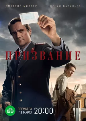 Призвание (1,2,3,4,5,6,7,8,9,10 серия) (2021) скачать торрент