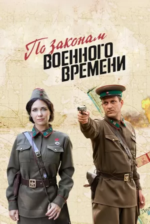 По законам военного времени (3 сезон 1,2,3,4,5,6,7,8 серия) (2019) скачать торрент