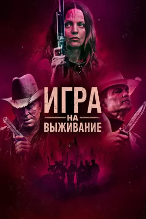 Игра на выживание (2022) скачать торрент