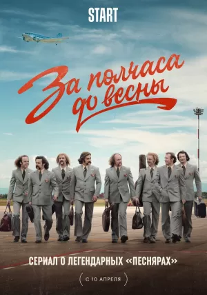 За полчаса до весны (1,2,3,4,5,6,7,8,9 серия) (2021) скачать торрент