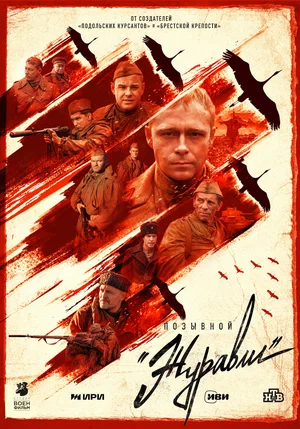 Позывной «Журавли» (1,2,3,4 серия) (2023) скачать торрент