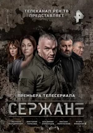 Сержант (2 сезон 1,2,3,4,5,6,7,8 серия) (2023) скачать торрент