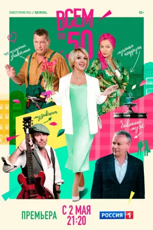 Всем по 50 (1,2,3,4,5,6,7,8 серия) (2023) скачать торрент