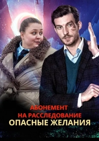 Абонемент на расследование 2: Опасные желания (1,2,3,4 серия) (2023) скачать торрент