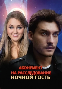 Абонемент на расследование: Ночной гость (1,2,3,4 серия) (2023) скачать торрент