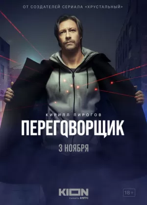Переговорщик (1,2,3,4,5,6,7 серия) (2022) скачать торрент