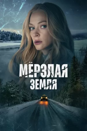Мерзлая земля (1,2,3,4,5,6,7,8 серия) (2023) скачать торрент