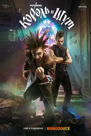 Король и Шут (1,2,3,4,5,6,7,8 серия) (2023) скачать торрент