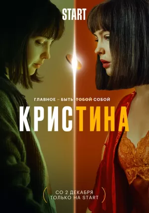 КрисТина (1,2,3,4,5,6,7,8 серия) (2021) скачать торрент