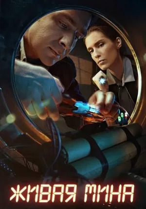 Живая мина (1,2,3,4,5,6,7,8,9,10 серия) (2018) скачать торрент