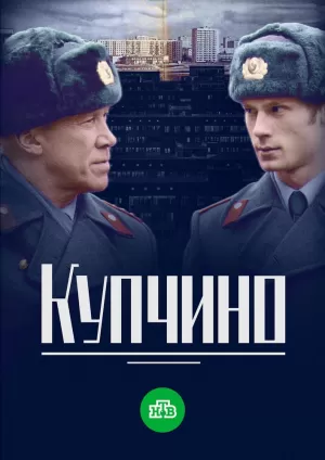 Купчино (1,2,3,4,5,6,7,8,9,10,11,12,13,14,15,16,17,18,19,20 серия) (2018) скачать торрент