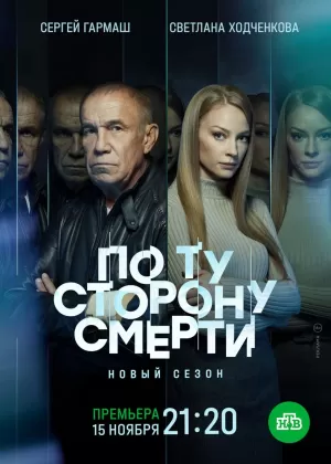 По ту сторону смерти (1,2,3,4,5,6,7,8,9,10,11,12,13,14 серия) (2017) скачать торрент