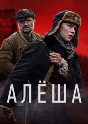 Алёша (1,2,3,4 серия) (2020) скачать торрент