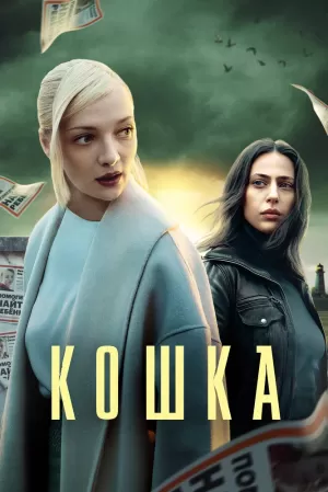 Кошка (1,2,3,4,5,6,7,8 серия) (2023) скачать торрент