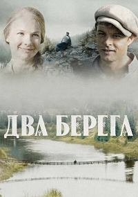 Два берега (1 сезон 1-16 серия) (2023) скачать торрент