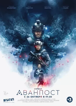 Аванпост (1,2,3,4,5,6 серия) (2020) скачать торрент