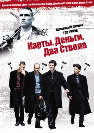 Карты, деньги, два ствола (1998) скачать торрент