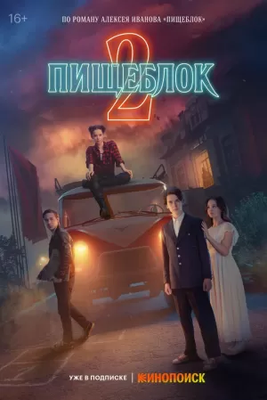 Пищеблок (2 сезон 1-8 серия) (2023) скачать торрент
