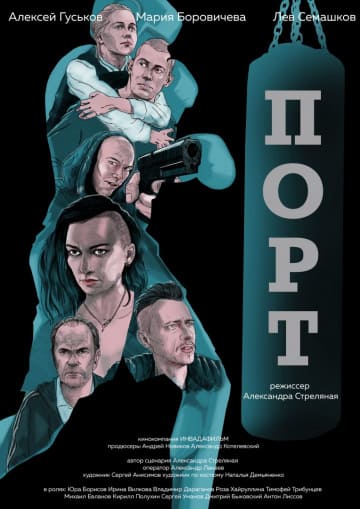 Порт (1,2,3,4 серия) (2019) скачать торрент