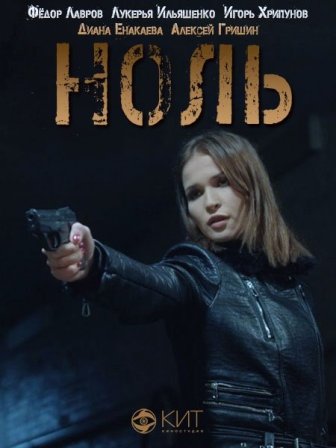 Ноль (2018) скачать торрент
