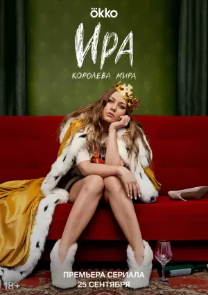 Ира (1 сезон 1-10 серия) (2023) скачать торрент