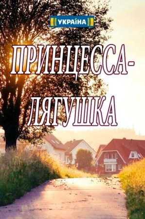 Принцесса лягушка (1,2,3,4 серия) (2018) скачать торрент