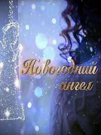 Новогодний ангел (2018) скачать торрент