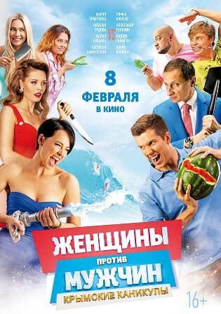 Женщины против мужчин: Крымские каникулы (2017) скачать торрент