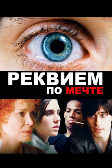 Реквием по мечте (2000) скачать торрент