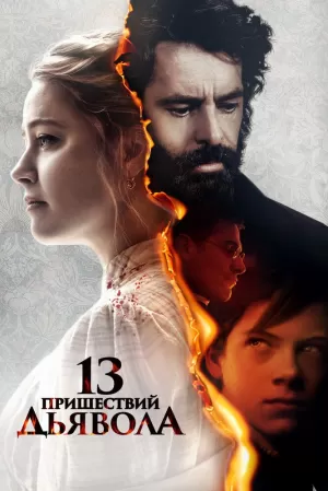 13 пришествий дьявола (2023) скачать торрент