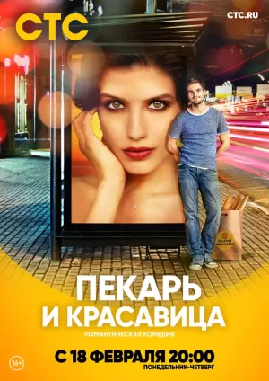 Пекарь и красавица (1 сезон 1-17 серия) (2018) скачать торрент