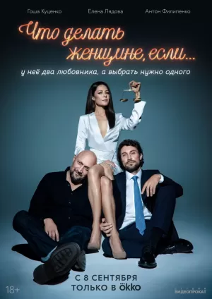 Что делать женщине, если у неё два любовника, а выбрать нужно одного (1 сезон 1-8 серия) (2022) скачать торрент
