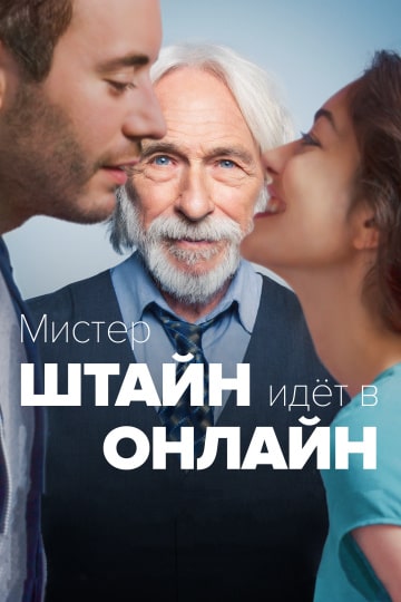 Мистер Штайн идёт в онлайн (2017) скачать торрент