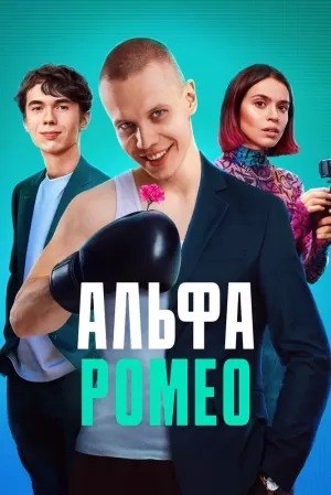 АльфаРомео (1 сезон 1-12 серия) (2023) скачать торрент