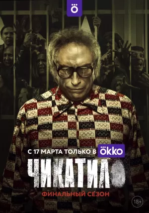 Чикатило (2 сезон 1-8 серия) (2022) скачать торрент