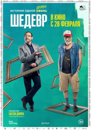 Шедевр (2018) скачать торрент