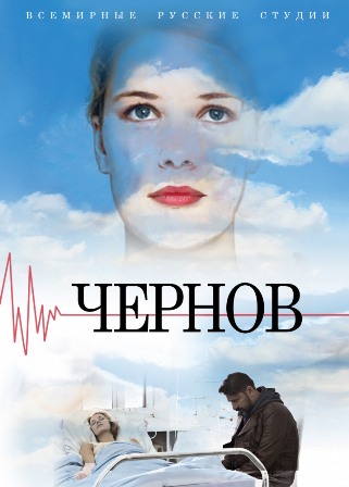 Чернов (1,2,3,4,5,6,7,8,9,10,11,12 серия) (2019) скачать торрент