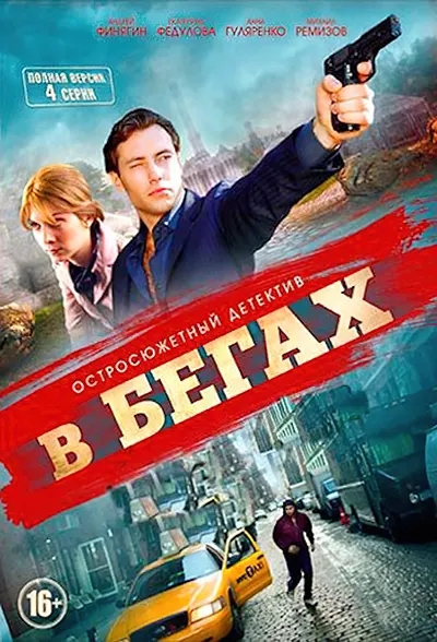 В бегах (1 сезон 1-4 серия) (2014) скачать торрент