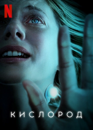 Кислород (2021) скачать торрент