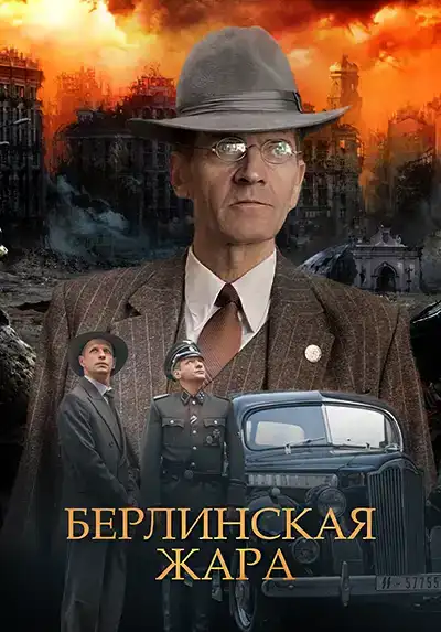 Берлинская жара (1 сезон 1-8 серия) (2023) скачать торрент