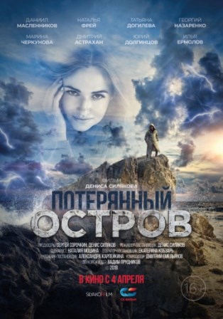 Потерянный остров (2019) скачать торрент