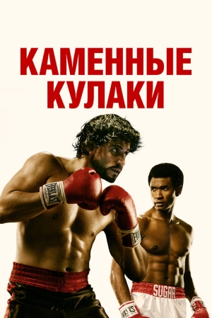 Каменные кулаки (2016) скачать торрент