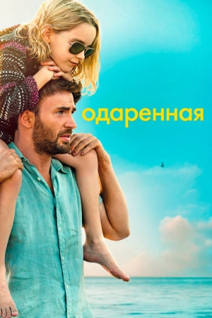Одаренная (2017) скачать торрент