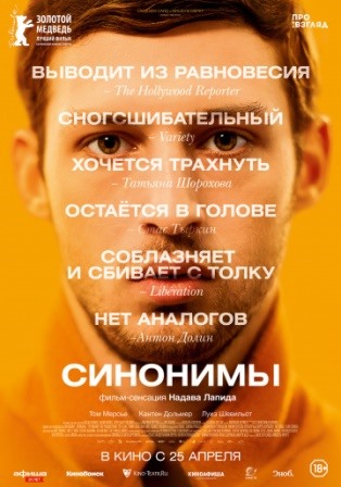 Синонимы (2019) скачать торрент