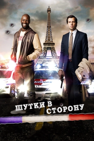 Шутки в сторону (2012) скачать торрент