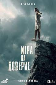 Игра на доверие (2023) скачать торрент
