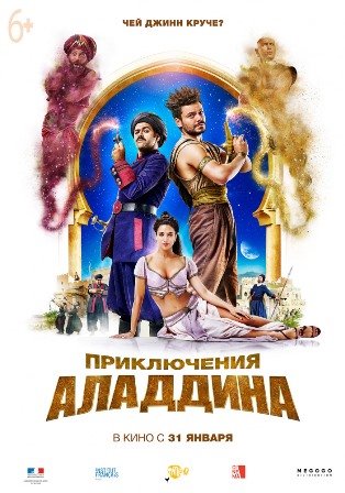 Приключения Аладдина (2019) скачать торрент