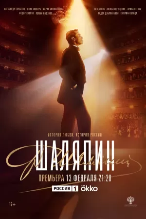 Шаляпин (1 сезон 1-8 серия) (2022) скачать торрент