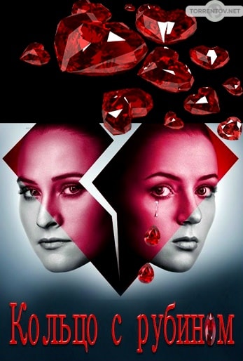 Кольцо с рубином (все серии) (2018) скачать торрент