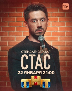 Стас (1 сезон 1-8 серия) (2021) скачать торрент